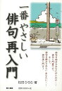 一番やさしい俳句再入門/バーゲンブック{松田 ひろむ 第三書館 文芸 短歌 俳句 入門 歌 入門書}