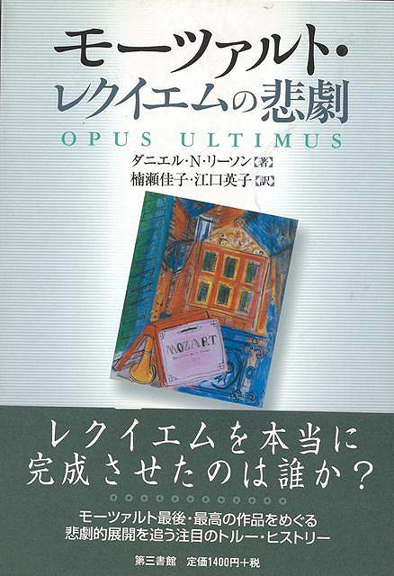 モーツァルト・レクイエムの悲劇/バーゲンブック{ダニエル・N・リーソン 第三書館 音楽 音楽理論/評論 音楽史 音楽家 音楽理論 評論 理論 音}