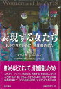 表現する女たち−私を生きるために私は創造する/バーゲンブック{三木 草子 他編 第三書館 社会 社会問題 女性 日本}