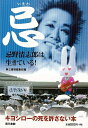 忌−忌野清志郎は生きている!/バーゲンブック{第三書館編集部 編 第三書館 エンターテインメント タレント ミュージシャン TV}