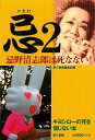 忌2−忌野清志郎は死なない!/バーゲンブック{第三書館編集部 編 第三書館 エンターテインメント タレント ミュージシャン TV}