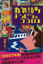 歌舞伎町チンピラのココロエ/バーゲンブック{中野 ジロー 第三書館 エンターテインメント サブ・カルチャー サブ カルチャー 歌 日本}