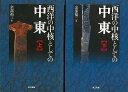 西洋の中核としての中東 上下/バーゲンブック{余部 福三 第三書館 歴史 地理 文化 世界史 東洋史 評伝 西洋}