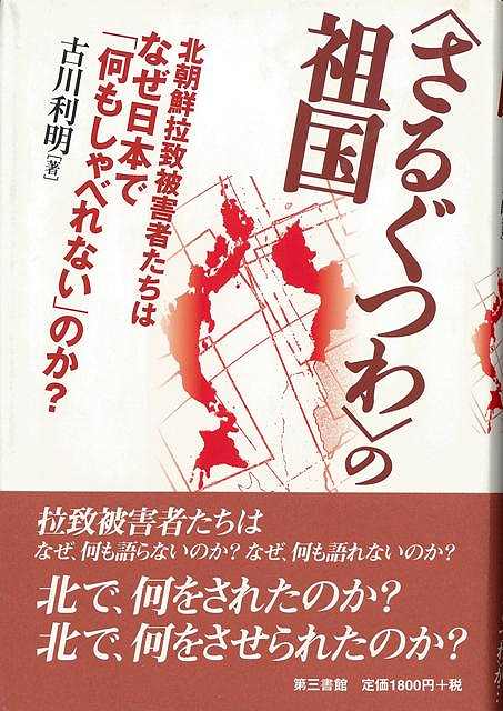 〈さるぐつわ〉の祖国/バーゲンブック{古川 利明 第三書館 社会 国際問題 領土問題 紛争 テロ 家族 国際 領土 韓国}