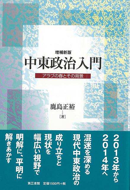 増補新版 中東政治入門－アラブの春とその背景/バーゲンブック{鹿島 正裕 第三書館 社会 政治 外交 行..