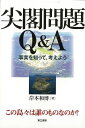 尖閣問題Q&A 事実を知って、考えよう/バーゲンブック{岸本 和博 第三書館 社会 国際問題 領土問題 紛争 テロ 国際 領土}