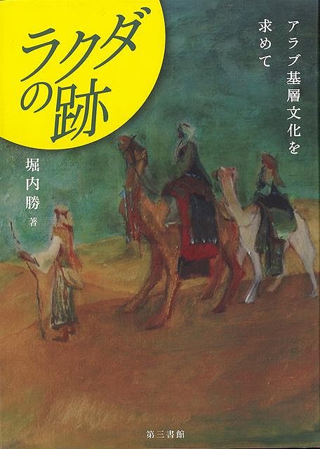 ラクダの跡－アラブ基層文化を求めて/バーゲンブック{堀内 勝 第三書館 歴史 地理 文化 民族 風習}