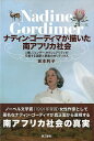 ナディン・ゴーディマが描いた南アフリカ社会/バーゲンブック{坂本 利子 第三書館 社会 社会問題 女性 作家 文化}