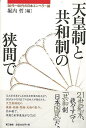 天皇制と共和制の狭間で−30代〜90代の日本エンペラー論/バーゲンブック{堀内 哲 編 第三書館 社会 政治 外交 行政 作家 日本}