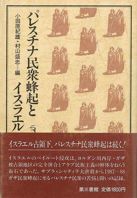 パレスチナ民衆蜂起とイスラエル－パレスチナ選書/バーゲンブック{小田原 紀雄 他編 第三書館 社会 国際問題 領土問題 紛争 テロ サブ 国際 領土}