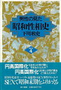 男性の見た昭和性相史 PART4/バーゲンブック{下川 耿史 第三書館 エンターテインメント サブ・カルチャー サブ カルチャー ヘア 男性 昭和}