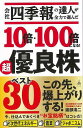 会社四季報の達人が全力で選んだ10倍・100倍になる!超優良株ベスト30−SB新書/バーゲンブック{渡部 清二 SBクリエイティブ ビジネス 経済 ...
