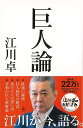 巨人論−SB新書/バーゲンブック{江川 卓 SBクリエイティブ スポーツ アウトドア 球技 昭和 時代}