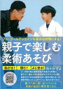 親子で楽しむ柔術あそび/バーゲンブック{秋川 かずよ 日貿出版社 マタニティ〜チャイルド・ケア しつけ マタニティ〜チャイルド ケア 児童 子供 こども 格闘技...