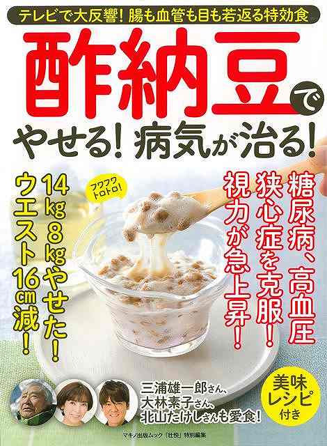 酢納豆でやせる!病気が治る!/バーゲンブック{壮快特別編集 マキノ出版 クッキング 健康食 栄養 ダイエット食 料理 健康 ダイエット スポーツ}