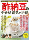 酢納豆でやせる!病気が治る!/バーゲンブック{壮快特別編集 マキノ出版 クッキング 健康食 栄養 ダイエット食 料理 健康 ダイエット スポーツ}