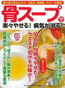 骨スープで楽々やせる!病気が治る!/バーゲンブック{壮快特別編集 マキノ出版 クッキング 健康食 栄養 ダイエット食 だし 健康 ダイエット レシピ 現代}