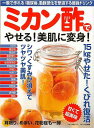 ミカン酢でやせる!美肌に変身!/バーゲンブック{安心特別編集 マキノ出版 ビューティー&ヘルス 健康法・長寿 健康法 長寿 健康 ドリンク ビューティー ヘルス...