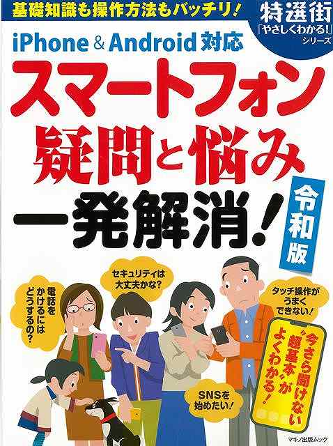 スマートフォン疑問と悩み一発解消！令和版 iPhone＆Android対応/バーゲンブック{特選街特別編集 マキノ出版 IT モバイル 辞典 初心者}