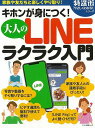 キホンが身につく！大人のLINEラクラク入門/バーゲンブック{特選街特別編集 マキノ出版 IT モバ ...