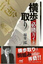 横歩取り必勝ガイド/バーゲンブック{稲葉 陽 マイナビ 趣味 囲碁 将棋 麻雀 ボード・ゲーム ボード ゲーム ガイド 編み}