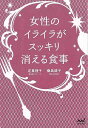 女性のイライラがスッキリ消える食事/バーゲンブック{定 真理子 他 マイナビ ビューティー&ヘルス 女性の医学 医学 女性 ビューティー ヘルス}