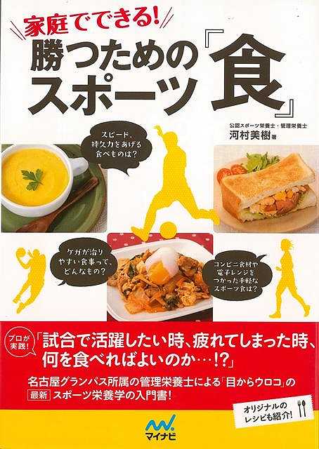 家庭でできる！勝つためのスポーツ食/バーゲンブック{河村 美樹 マイナビ クッキング 健康食 栄養 ダイエット食 入門 家庭 健康 ダイエット プロ スポーツ 入門書 レシピ}