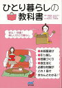 ひとり暮らしの教科書/バーゲンブック{森 眞奈美 他 マイナビ 生活の知恵 その他生活の知恵 生き方 名言 生活 知恵 知識}