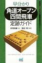 早分かり角道オープン四間飛車定跡ガイド/バーゲンブック{所司 和晴 マイナビ 趣味 囲碁 将棋 麻雀 ボード・ゲーム ボード ゲーム ガイド}