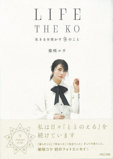 LIFE THE KO－生きるを活かす9のこと/バーゲンブック{柴咲 コウ PARCO出版 エンターテインメント タレント ミュージシャン TV 料理 収納 エッセイ}