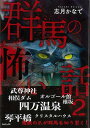 群馬の怖い話2/バーゲンブック{志月 かなで TOブックス エンターテインメント 超常 オカルト}