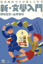 新・文學入門−古本屋めぐりが楽しくなる/バーゲンブック{岡崎 武志 他 工作舎 文芸 ブック・ガイド 出版ビジネス ブック ガイド 入門 詩 ビジネ...