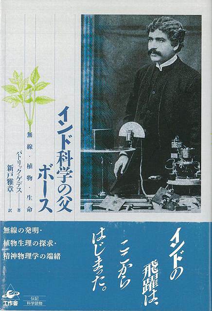 インド科学の父ボース/バーゲンブック{パトリック・ゲデス 工作舎 理学 工学 科学 化学 物理 数学 植物}