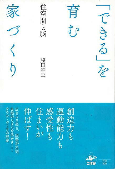 できるを育む家づくり−住空間と脳/バーゲンブック{脇田 幸三 工作舎 ホーム・ライフ ハウジング リフォーム 移住 ホーム ライフ 家族 建築}