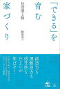 できるを育む家づくり−住空間と脳/バーゲンブック{脇田 幸三 工作舎 ホーム・ライフ ハウジング リフォーム 移住 ホーム ライフ 家族 建築}