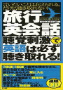 旅行英会話 聴覚刺激で英語は必ず聴き取れる! 速聴CD付き/バーゲンブック{田中 孝顕 他 きこ書房 地図 ガイド 旅行会話 英語 えいご 洋書 旅行 音}