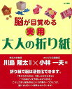 脳が目覚める実用大人の折り紙/バーゲンブック{小林 一夫 編 きこ書房 ハンド・クラフト 折り紙 塗り絵 ハンド クラフト 生活 便利 大人 動物 ホーム 子ど...
