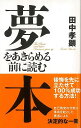 夢をあきらめる前に読む本/バーゲンブック{田中 孝顕 きこ書房 ビジネス 経済 自己啓発 自己 啓発 プロ 技法}