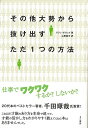 その他大勢から抜け出すただ1つの方法/バーゲンブック{アラン・ダウンズ きこ書房 ビジネス 経済 自己啓発 自己 啓発 音}