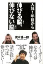 入社1年目から伸びる脳、伸びない脳/バーゲンブック{茂木 健一郎 きこ書房 ビジネス 経済 ビジネス読み物 経営者評伝 評伝 読み物 経営}