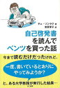 自己啓発書を読んでベンツを買った話/バーゲンブック{チェ・ソンラク きこ書房 ビジネス 経済 自己啓発 自己 啓発 会社 社員 韓国}