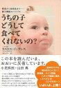 うちの子どうして食べてくれないの?−授乳から幼児食まで…親子関係のバイブル/バーゲンブック{カルロス・ゴンサレス ジャパンマシニスト社 マタニティ〜...