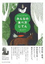 子どもたちにつなぐ みんなの食べ方じてん/バーゲンブック{富山 洋子 ジャパンマシニスト社 クッキング その他料理 料理 レシピ 知恵 子ども}