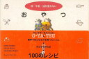 おやつ−卵・牛乳・油を使わない/バーゲンブック{東 佳子 他 ジャパンマシニスト社 クッキング 家庭料理 家庭 児童 子供 こども 料理 レシピ}