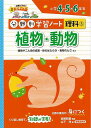 植物・動物−分野別学習ノート理科3 小学4・5・6年生/バーゲンブック{山下 洋 清風堂書店出版部 子ども ドリル 就学児生向け参考書/問題集/辞書...