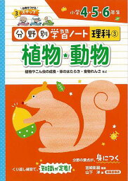 植物・動物－分野別学習ノート理科3 小学4・5・6年生/バーゲンブック{山下 洋 清風堂書店出版部 子ども ドリル 就学児生向け参考書/問題集/辞書 就学児生向け参考書 問題集 辞書 知識 学習 就学 参考書 動物 植物}