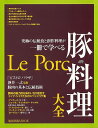 豚料理大全−究極の伝統食と創作料理が一冊で学べる/バーゲンブック ムック版 旭屋出版 クッキング 専門料理 プロ用料理書 レシピ プロ用料理 レシピ書 料理 専門 プロ