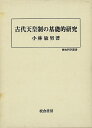 古代天皇制の基礎的研究−歴史科学叢書/バーゲンブック{小林 敏男 校倉書房 歴史 地理 文化 日本史 評伝 科学 日本 古代}