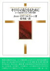 キリストの友となるために−ヨハネ福音書による八日間の霊操/バーゲンブック{カルロ・マリア・マルティーニ 女子パウロ会（聖パウロ女 哲学 宗教 心理 教育 信仰 神話 夏 音}