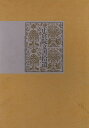 正倉院文書拾遺/バーゲンブック{国立歴史民俗博物館 編 便利堂 歴史 地理 文化 日本史 評伝 文書 写真 日本 昭和 秋 写真家 写真集}